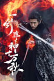 短剧《一剑葬神十万秋》全集（76集）李慧灵&张洪鸣演绎逆天修仙热血传说