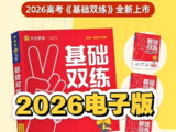 天星教育《2026高考基础双练（全九科）》资料合集 - 全国通用 高三备考必备