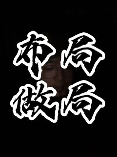 《做局高手助你识局/做局/破局》全书精读版｜破局高手实战博弈思维指南！