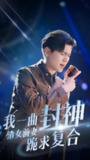 短剧《我一曲封神渣女前妻跪求复合》全集（99集）｜逆袭封神，渣女悔恨求复合