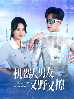短剧《机器人男友又野又撩》全集（68集）徐江帅郭佑主演｜智能恋人掀起甜撩狂潮