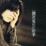 刘若英《雨季》1995年专辑 FLAC无损音质｜四年成长日记，温柔也需要勇敢
