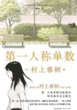 《第一人称单数》村上春树短篇集｜复眼般交织现实与幻想的文学之旅
