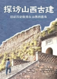 探访山西古建 (2024) 纪录片 深入梁思成足迹探究中国古建筑之美