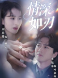 短剧《情深如刃》全集（48集）李旭东刘羽霄演绎情感博弈与命运反转