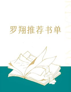 罗翔荐读书单（50部）｜哲思与人文并重，拓展认知与法治视野