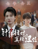 短剧《针锋相对真相归位》全集（60集）【布依涵/张翊轩】轻松揭开真相，情节紧凑引人入胜