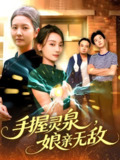 短剧《手握灵泉娘亲无敌》全集（73集）【董兆霖/白锦萍】青春成长与神秘力量的精彩故事
