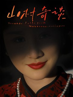 短剧《山村奇谈》全集（46集）钱婧睿主演 惊悚悬疑乡村怪谈
