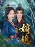 短剧《嫡媳》全集（80集）凌轩澄芓主演 豪门恩怨情感大戏