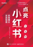 《点亮小红书：获客增长实战指南》小红书运营电子书下载