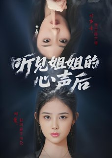 短剧《听见姐姐的心声后》全集（43集）姐弟情感纠葛都市短剧