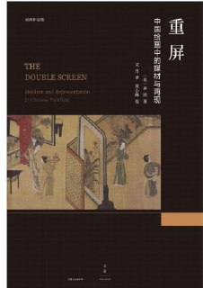 《重屏：中国绘画中的媒材与再现》巫鸿艺术史研究著作 EPUB电子书