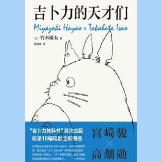 【电子书】吉卜力的天才们 全格式 铃木敏夫著