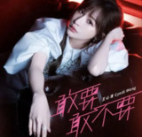 王心凌《敢要敢不要》2015年专辑 Flac无损音质版