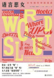 电子书《语言恶女》epub版 阿曼达·蒙特尔语言心理学著作