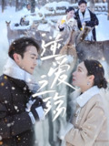 短剧《逆爱之殇》全集60集 吴帆安安主演虐恋情感剧