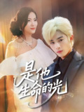 短剧《是他生命的光》全集60集 林昱希文文主演治愈系爱情