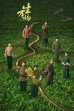 电视剧《生万物》【全集 更新05】2025 4K HDR 60FPS 杨幂欧豪主演