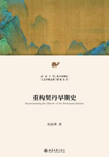 学术著作《重构契丹早期史》epub版 民族史研究新视角