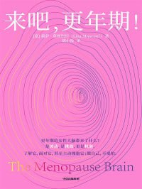 女性健康著作《来吧，更年期！》epub版 神经科学视角【百度网盘】