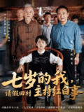 七岁的我，请假回村主持红白事 82集全 陈羽佳明慧主演 热门短剧全集