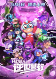 开心超人之逆世营救 (2025) 4K高码版 | 国产科幻动画电影[百度网盘]