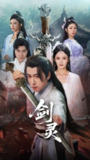 短剧《剑灵》全集（70集）仙侠世界爱恨情仇 | 游雅&王妍&王希如主演