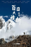 百日大横断 (2021) 中国首部千公里级徒步探险纪录片全集