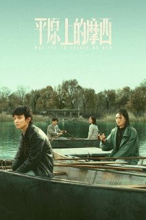 平原上的摩西 (2023) 4K超清版本 国产悬疑剧集