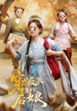 穿成反派崽崽的后娘 73集全 常丹丹刘昱廷主演 热门短剧全集