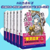 怕痛的我，把防御力点满就对了（全六册）epub电子书全集下载