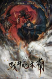 战斗吧木兰 (2025) WEB-4K 国语配音 内嵌简中 古装战争电影