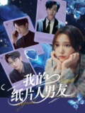 【短剧】我的纸片人男友 72集全 曹天恺吴晓萱主演 热门短剧全集