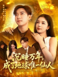 【短剧】沉睡万年成了地球唯一仙人 91集全 王泽华韩雨男主演 热门短剧全集