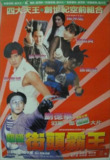 香港电影《超级学校霸王》 (1993) 4K HDR 粤语中字 经典港片修复版