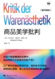 商品美学批判(修订译本) epub电子书 沃尔夫冈·弗里茨·豪格著作