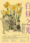 白昼之光:二战中的犹太少女与她们的隐秘战线 epub电子书