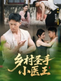 【短剧】乡村圣手小医王 90集全 热门乡村题材短剧全集