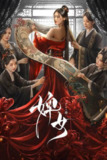 电视短剧《婢女》 (2025) 4K 臻彩 全集 古装复仇爱情剧