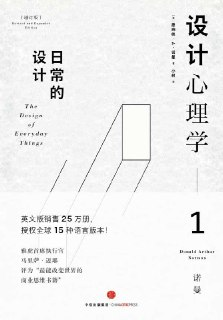 电子书+听书《设计心理学1：日常的设计》唐纳德·诺曼经典著作