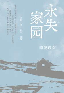 永失家园：李锐散文 epub电子书