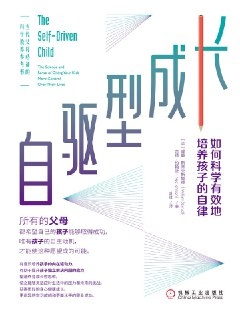 【电子书】【听书解读】《自驱型成长：如何科学有效培养孩子的自律》	