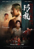 再见阿龙 (2025) 4K 杜比视界 剧情电影