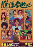 脱缰者也 (2025) 4K HDR 剧情电影