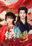 【短剧】经年如翡 81集全 李枫杨帆主演 热门短剧全集
