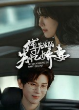 【短剧】傅先生的失忆娇妻 全集 50集全 王熠南喻嘉林主演 热门短剧全集