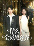 【短剧】什么全员黑莲花 全集 60集 魏鹏宗妍初主演 热门短剧全集