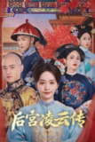 电视短剧《后宫凌云传》 4K【全集 更新06】臻彩MAX HDR60 宫斗剧