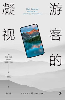 【听书解读】游客的凝视 电子书及听书解读 约翰·厄里社会学著作